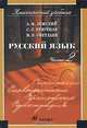Русский язык. В 2 частях. Часть 2. Синтаксис, А. М. Земский, С. Е. Крючков, М. В. Светлаев 