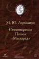Стихотворения. Поэмы. Маскарад, М. Ю. Лермонтов 