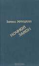 Ночной Закон, Эдуард Хруцкий 