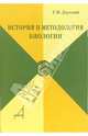 История и методология биологии, Длусский Геннадий 