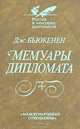 Мемуары дипломата, Дж. Бьюкенен 