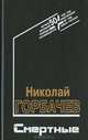 Смертные, Николай Горбачев 