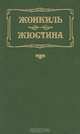 Жонкиль. Жюстина, Дениз Робинс, Лоренс Дарелл 