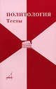 Политология. Тесты