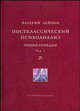 Постклассический психоанализ. Энциклопедия. В 2-х т.: Университетская бибилиотека Александра Погорельского, Валерий Лейбин 