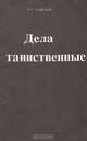 Дела таинственные, Б. С. Утевский 