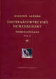 Постклассический психоанализ. Энциклопедия. Том 2, Валерий Лейбин 