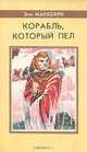 Корабль, который пел, Энн Маккефри 