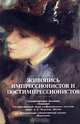 Живопись импрессионистов и постимпрессионистов, 