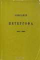 Описание Петергофа, А. Гейрот 