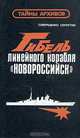 Гибель линейного корабля "Новороссийск", 