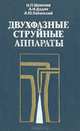 Двухфазные струйные аппараты, Н. П. Шаманов, А. Н. Дядик, А. Ю. Лабинский 