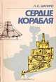 Сердце корабля, Л. С. Шапиро 