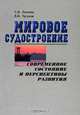 Мировое судостроение. Современное состояние и перспективы развития, Логачев Станислав Иванович, Чугунов Виктор Васильевич 