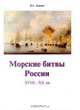 Морские битвы России XVIII - XX вв., В. Д. Доценко 