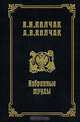 В. И. Колчак, А. В. Колчак. Избранные труды, Колчак Василий Иванович, Колчак Александр Васильевич 