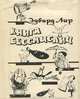 Книга бессмыслиц, Эдвард Лир 