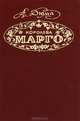 Королева Марго, А. Дюма 