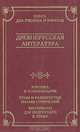 Древнерусская литература. Критика и комментарии. Темы и развернутые планы сочинений. Материалы для подготовки к уроку, 