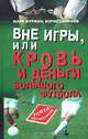 Вне игры, или Кровь и деньги большого футбола, Марк Фурман, Борис Смирнов 