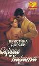 Сердце пирата, Кристина Дорсей 