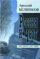 Россия и черт, Аркадий Белинков 