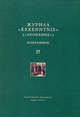 Журнал "ERKENNTNIS" ("Познание"). Избранное, под ред.Назаровой О.А. 