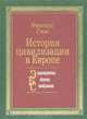 История цивилизации в Европе, Франсуа Гизо 