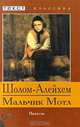 Мальчик Мотл, Шолом-Алейхем 