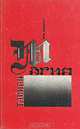 Тайная магия колдовства, призраки, и другие феномены, В. М. Бедаш 