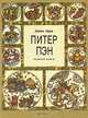 Питер Пэн. Сказочная повесть, Джеймс Барри 