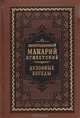 Преподобный Макарий Египетский. Духовные беседы, Преподобный Макарий Египетский 