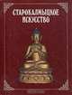 Старокалмыцкое искусство, 
