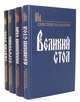 Государи московские (комплект из 4 книг), Дмитрий Балашов 