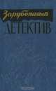 Зарубежный детектив, Д. Уэстлейк, Ж. Сименон, Я. Пальме, Э. Бентли 