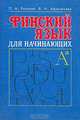 Финский язык для начинающих, П. А. Разинов, В. Н. Афанасьева 