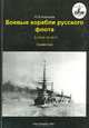 Боевые корабли русского флота 8.1914г.-10.1917г. Справочник, Ю. В. Апальков 