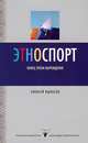 Этноспорт. Конец эпохи вырождения, Кыласов Алексей Валерьевич 