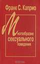 Многообразие сексуального поведения, Франк С. Каприо 