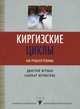 Киргизские циклы. Как рушатся режимы, Фурман Дмитрий Ефимович, Шерматова Санобар 