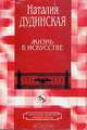 Жизнь в искусстве, Наталия Дудинская 