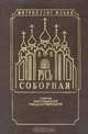 Русь Соборная. Очерки христианской государственности, Митрополит Иоанн 