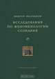 Исследования по феноменологии сознания (Серия "Университетская библиотика"), Молчанов Виктор Игоревич 
