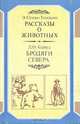 Рассказы о животных. Бродяги Севера, Э. Сетон-Томпсон, Д. О. Кервуд 