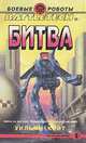 Битва, Уильям Кейт 