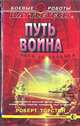 Путь воина, Роберт Торстон 