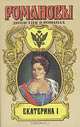 Екатерина I, П. Н. Петров 