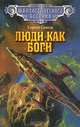 Люди как боги, Сергей Снегов 