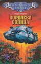 Королева Солнца, Андрэ Нортон 