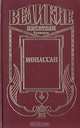 Мопассан, Стивен Коултер 